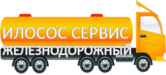 Компания Илосос Сервис Железнодорожный 