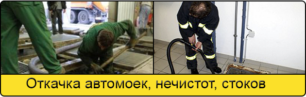 Откачка автомоек в Железнодорожном
