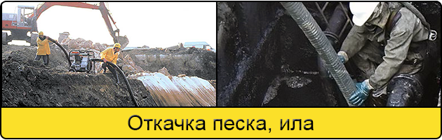 Откачка ила и песка в Железнодорожном