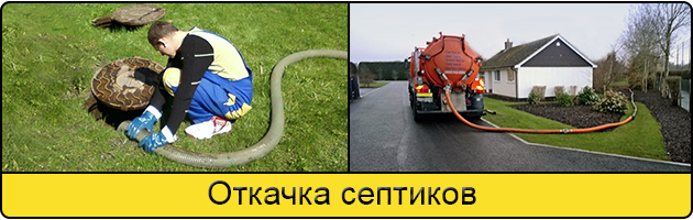 Откачка септиков в Железнодорожном