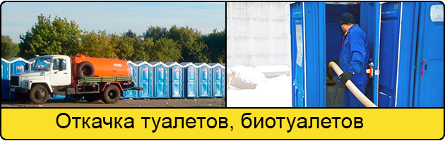 Откачка туалетов и биотуалетов в Железнодорожном