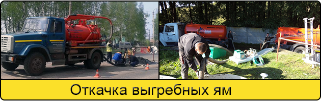 Откачка выгребных ям в Железнодорожном